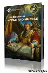 Перумов Ник  - Испытано на себе HubKnigi — Аудиокниги Онлайн | Классика, Детективы, Поэзия и Более