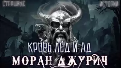 Джурич Моран - Кровь лёд и ад HubKnigi — Аудиокниги Онлайн | Классика, Детективы, Поэзия и Более
