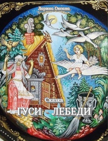 Ларина Оксана - Гуси - Лебеди HubKnigi — Аудиокниги Онлайн | Классика, Детективы, Поэзия и Более