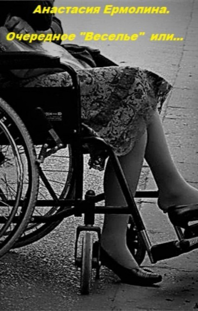 Ермолина Анастасия - Очередное веселье или... HubKnigi — Аудиокниги Онлайн | Классика, Детективы, Поэзия и Более