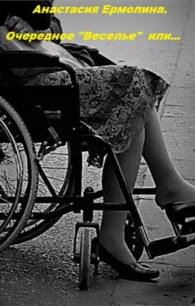 Ермолина Анастасия - Очередное веселье или... HubKnigi — Аудиокниги Онлайн | Классика, Детективы, Поэзия и Более