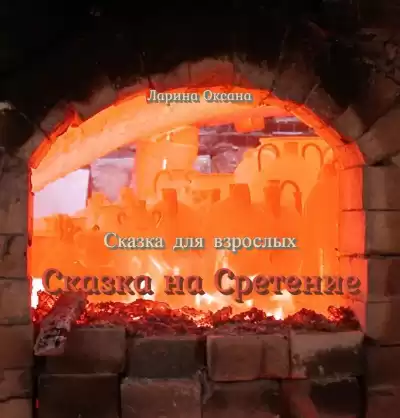 Ларина Оксана - Сказка на Сретение HubKnigi — Аудиокниги Онлайн | Классика, Детективы, Поэзия и Более