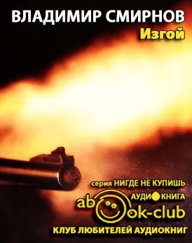 Смирнов Владимир - Изгой HubKnigi — Аудиокниги Онлайн | Классика, Детективы, Поэзия и Более