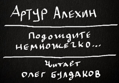 Алехин Артур - Подождите немножечко... HubKnigi — Аудиокниги Онлайн | Классика, Детективы, Поэзия и Более