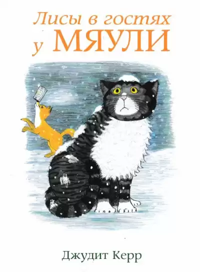 Джудит Керр - Лисы в гостях у Мяули HubKnigi — Аудиокниги Онлайн | Классика, Детективы, Поэзия и Более