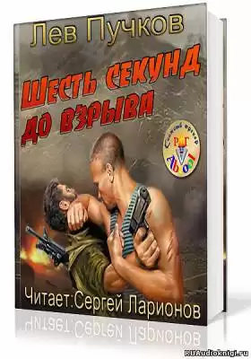 Пучков Лев - Кровник. Шесть секунд до взрыва HubKnigi — Аудиокниги Онлайн | Классика, Детективы, Поэзия и Более