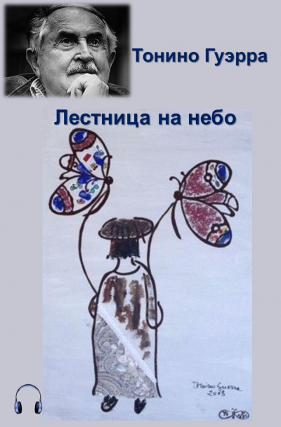 Гуэрра Тонино - Лестница на небо HubKnigi — Аудиокниги Онлайн | Классика, Детективы, Поэзия и Более