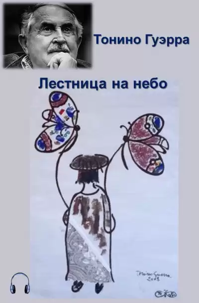 Гуэрра Тонино - Лестница на небо HubKnigi — Аудиокниги Онлайн | Классика, Детективы, Поэзия и Более