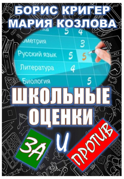 Кригер Борис, Козлова Мария - Школьные оценки - за и против HubKnigi — Аудиокниги Онлайн | Классика, Детективы, Поэзия и Более