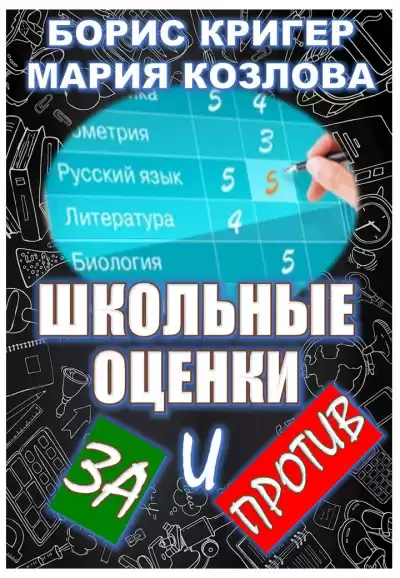 Кригер Борис, Козлова Мария - Школьные оценки - за и против HubKnigi — Аудиокниги Онлайн | Классика, Детективы, Поэзия и Более