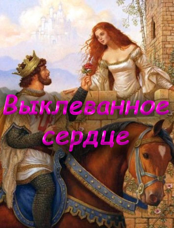 Выклеванное сердце HubKnigi — Аудиокниги Онлайн | Классика, Детективы, Поэзия и Более