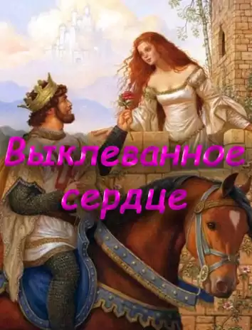 Выклеванное сердце HubKnigi — Аудиокниги Онлайн | Классика, Детективы, Поэзия и Более