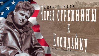Лондон Джек - Через стремнины к Клондайку HubKnigi — Аудиокниги Онлайн | Классика, Детективы, Поэзия и Более