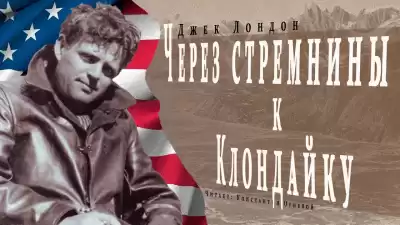 Лондон Джек - Через стремнины к Клондайку HubKnigi — Аудиокниги Онлайн | Классика, Детективы, Поэзия и Более