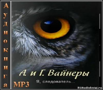 Вайнер Аркадий, Вайнер Георгий - Я, следователь HubKnigi — Аудиокниги Онлайн | Классика, Детективы, Поэзия и Более