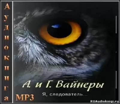 Вайнер Аркадий, Вайнер Георгий - Я, следователь HubKnigi — Аудиокниги Онлайн | Классика, Детективы, Поэзия и Более
