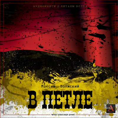 Волжский Максим - В петле HubKnigi — Аудиокниги Онлайн | Классика, Детективы, Поэзия и Более