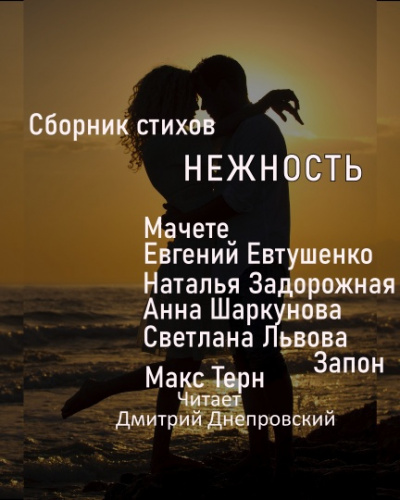 Сборник стихов. Нежность HubKnigi — Аудиокниги Онлайн | Классика, Детективы, Поэзия и Более