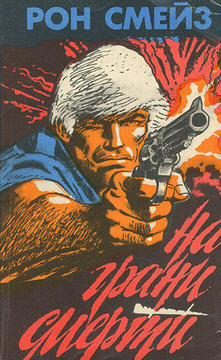 Смейз Рон - На грани смерти HubKnigi — Аудиокниги Онлайн | Классика, Детективы, Поэзия и Более