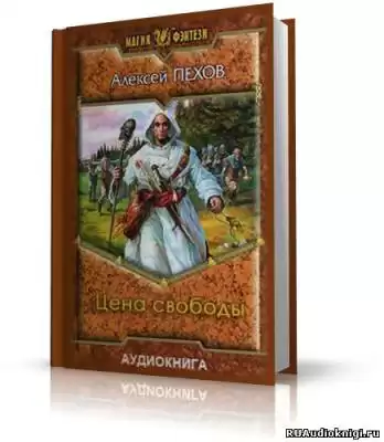 Пехов Алексей - Цена свободы HubKnigi — Аудиокниги Онлайн | Классика, Детективы, Поэзия и Более