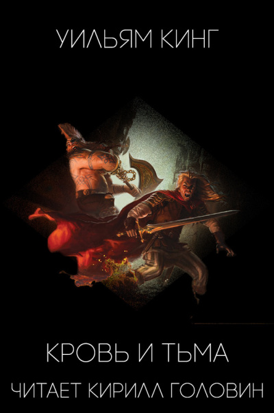 Кинг Уильям - Кровь и тьма HubKnigi — Аудиокниги Онлайн | Классика, Детективы, Поэзия и Более