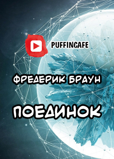 Браун Фредерик - Поединок HubKnigi — Аудиокниги Онлайн | Классика, Детективы, Поэзия и Более