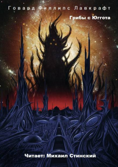 Лавкрафт Говард - Грибы с Юггота HubKnigi — Аудиокниги Онлайн | Классика, Детективы, Поэзия и Более