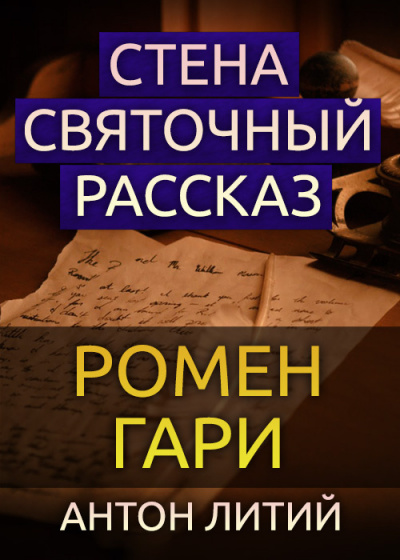 Гари Ромен - Стена. Святочный рассказ HubKnigi — Аудиокниги Онлайн | Классика, Детективы, Поэзия и Более