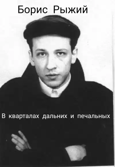 Борис Рыжий - В кварталах дальних и печальных HubKnigi — Аудиокниги Онлайн | Классика, Детективы, Поэзия и Более