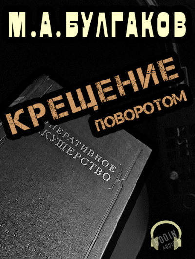 Булгаков Михаил - Крещение поворотом HubKnigi — Аудиокниги Онлайн | Классика, Детективы, Поэзия и Более