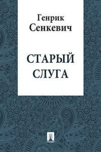 Сенкевич Генрик - Старый слуга HubKnigi — Аудиокниги Онлайн | Классика, Детективы, Поэзия и Более