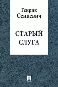 Сенкевич Генрик - Старый слуга HubKnigi — Аудиокниги Онлайн | Классика, Детективы, Поэзия и Более