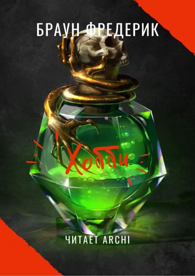 Браун Фредерик - Хобби HubKnigi — Аудиокниги Онлайн | Классика, Детективы, Поэзия и Более