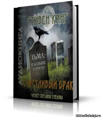 Кинг Стивен - Счастливый брак HubKnigi — Аудиокниги Онлайн | Классика, Детективы, Поэзия и Более