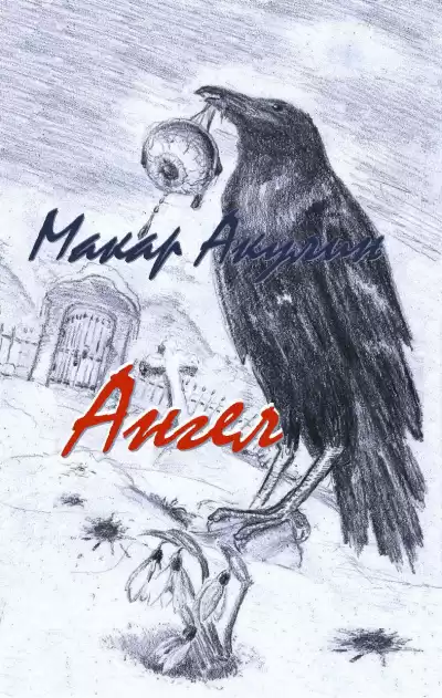 Акулин Макар - Ангел HubKnigi — Аудиокниги Онлайн | Классика, Детективы, Поэзия и Более