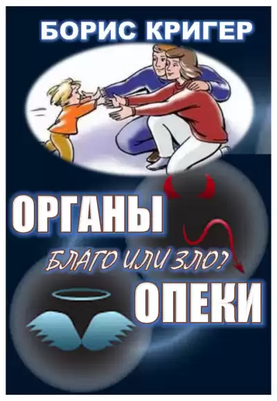 Кригер Борис, Козлова Мария - Органы опеки: благо или зло HubKnigi — Аудиокниги Онлайн | Классика, Детективы, Поэзия и Более