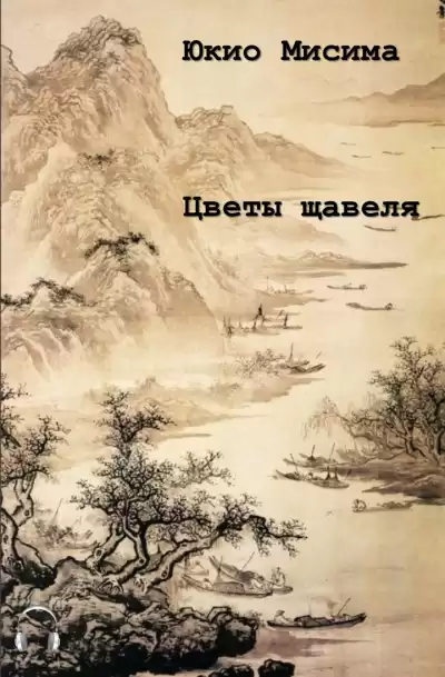 Мисима Юкио - Цветы щавеля HubKnigi — Аудиокниги Онлайн | Классика, Детективы, Поэзия и Более
