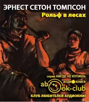 Сетон-Томпсон Эрнест - Рольф в лесах HubKnigi — Аудиокниги Онлайн | Классика, Детективы, Поэзия и Более