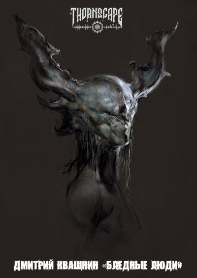 Квашнин Дмитрий - Бледные люди HubKnigi — Аудиокниги Онлайн | Классика, Детективы, Поэзия и Более