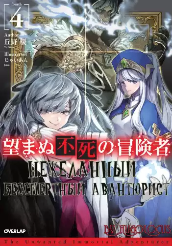 Окано Ю - Нежеланный бессмертный авантюрист 4 HubKnigi — Аудиокниги Онлайн | Классика, Детективы, Поэзия и Более