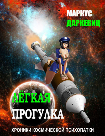 Даркевиц Маркус - Лёгкая прогулка HubKnigi — Аудиокниги Онлайн | Классика, Детективы, Поэзия и Более