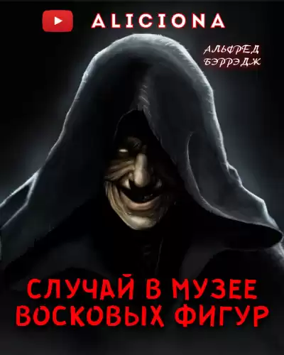 Беррейдж Альфред - СЛУЧАЙ В МУЗЕЕ ВОСКОВЫХ ФИГУР HubKnigi — Аудиокниги Онлайн | Классика, Детективы, Поэзия и Более