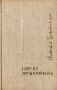 Чуковский Николай - Цвела земляника HubKnigi — Аудиокниги Онлайн | Классика, Детективы, Поэзия и Более