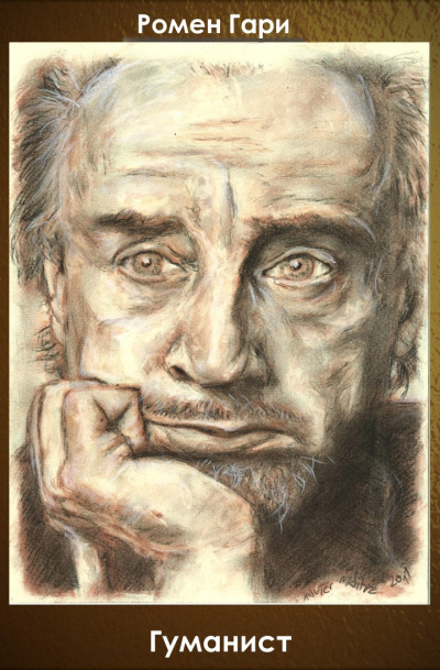 Гари Ромен - Гуманист HubKnigi — Аудиокниги Онлайн | Классика, Детективы, Поэзия и Более