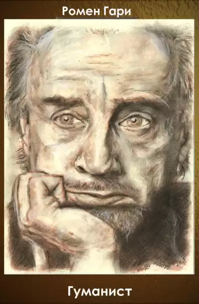 Гари Ромен - Гуманист HubKnigi — Аудиокниги Онлайн | Классика, Детективы, Поэзия и Более