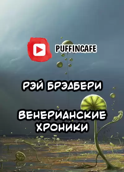 Брэдбери Рэй - Венерианские хроники HubKnigi — Аудиокниги Онлайн | Классика, Детективы, Поэзия и Более