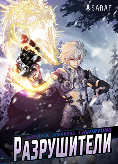 Chwiryong - Разрушители 2 HubKnigi — Аудиокниги Онлайн | Классика, Детективы, Поэзия и Более
