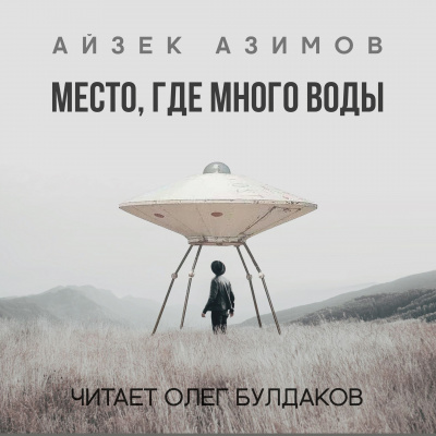 Азимов Айзек - Место, где много воды HubKnigi — Аудиокниги Онлайн | Классика, Детективы, Поэзия и Более