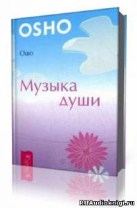 Ошо Раджниш - Музыка души HubKnigi — Аудиокниги Онлайн | Классика, Детективы, Поэзия и Более