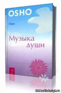 Ошо Раджниш - Музыка души HubKnigi — Аудиокниги Онлайн | Классика, Детективы, Поэзия и Более
